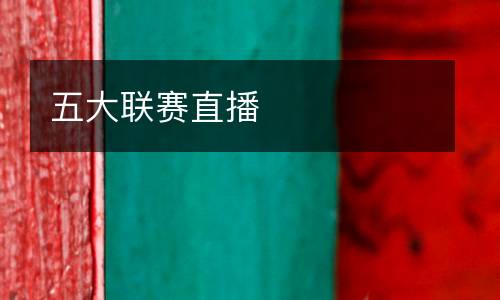 五大聯(lián)賽直播
