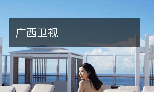廣西衛(wèi)視