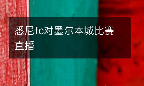 悉尼fc對墨爾本城比賽直播
