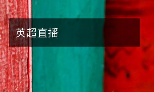 英超直播