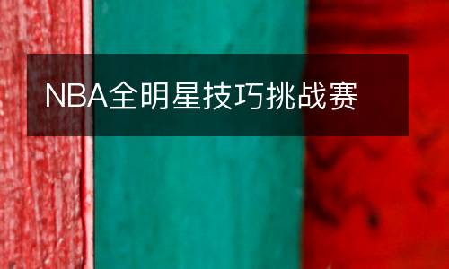 NBA全明星技巧挑戰(zhàn)賽