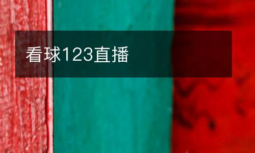 看球123直播