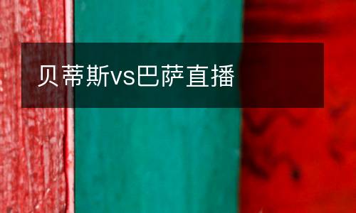貝蒂斯vs巴薩直播