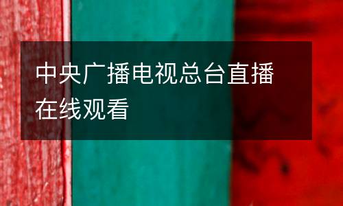 中央廣播電視總臺(tái)直播在線觀看