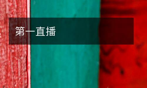 第一直播