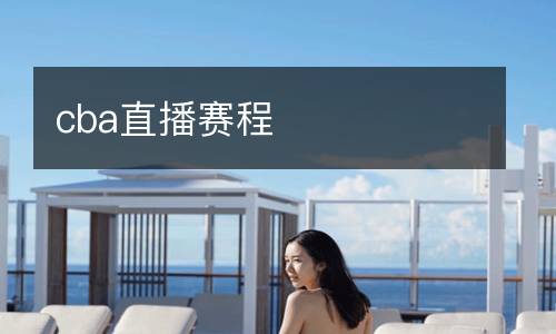 cba直播賽程