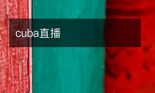 cuba直播