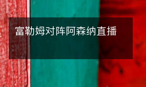 富勒姆對(duì)陣阿森納直播