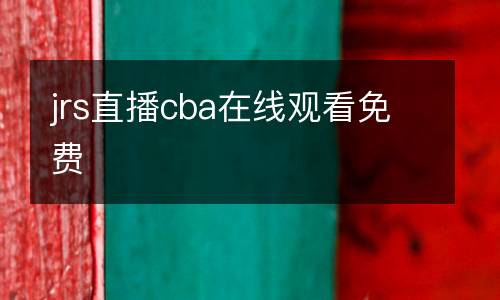 jrs直播cba在線觀看免費(fèi)