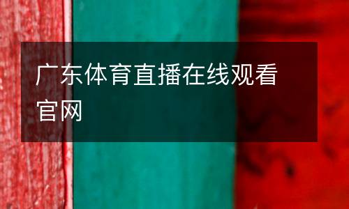 廣東體育直播在線觀看官網(wǎng)