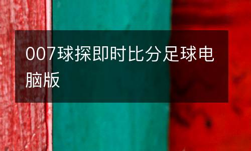 007球探即時(shí)比分足球電腦版