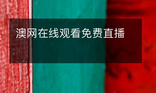澳網(wǎng)在線觀看免費直播