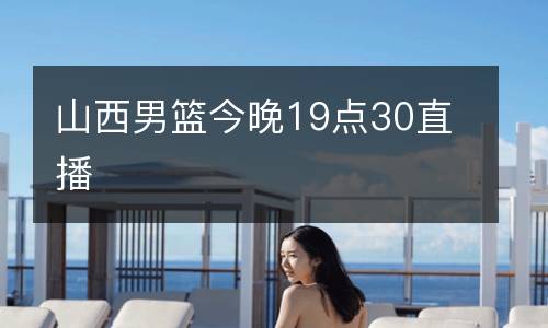 山西男籃今晚19點30直播