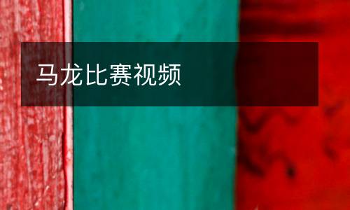 馬龍比賽視頻