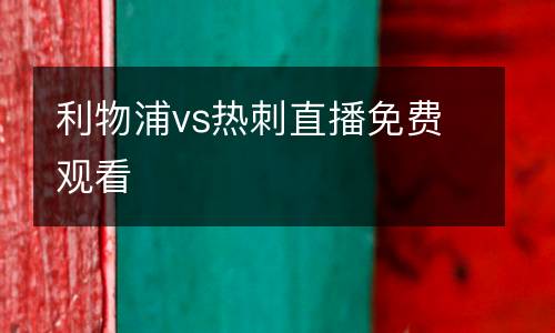 利物浦vs熱刺直播免費(fèi)觀看
