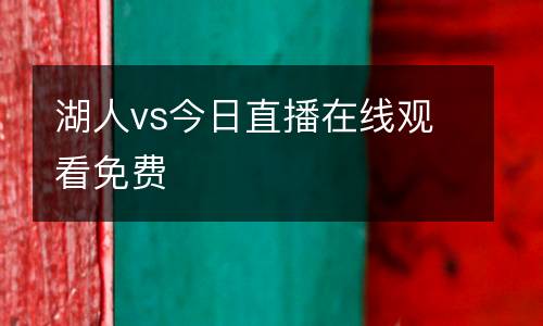 湖人vs今日直播在線觀看免費