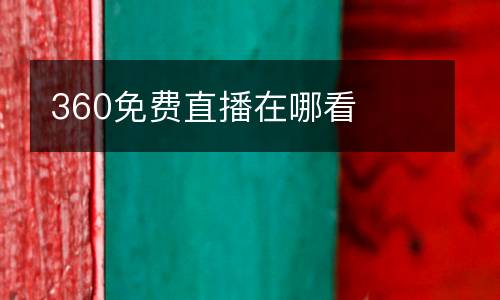 360免費(fèi)直播在哪看