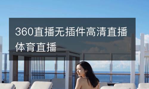 360直播無插件高清直播體育直播