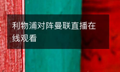 利物浦對(duì)陣曼聯(lián)直播在線觀看