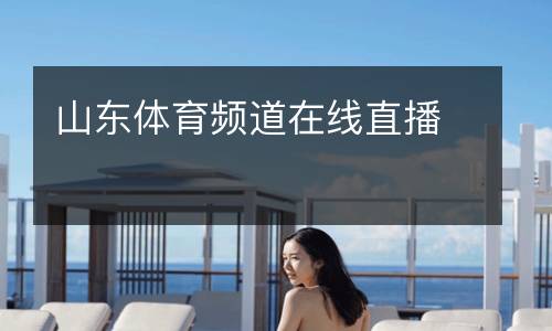 山東體育頻道在線直播