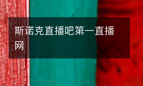 斯諾克直播吧第一直播網(wǎng)