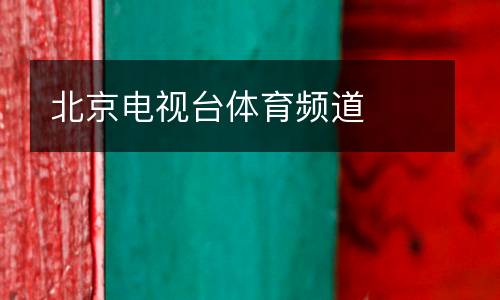 北京電視臺體育頻道