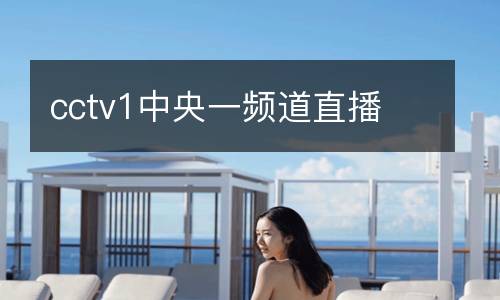 cctv1中央一頻道直播