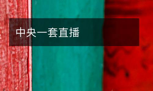 中央一套直播