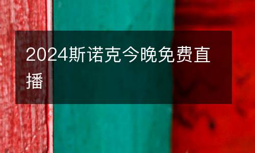 2024斯諾克今晚免費(fèi)直播
