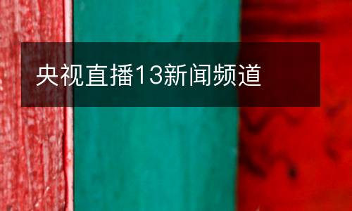 央視直播13新聞頻道