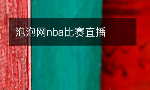 泡泡網nba比賽直播