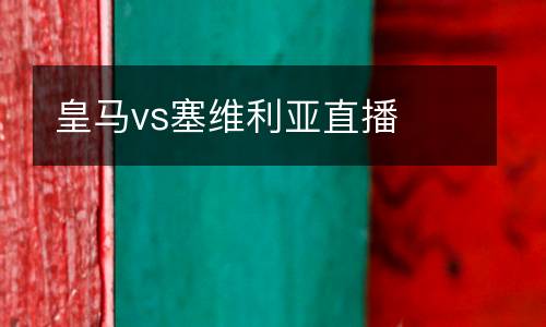 皇馬vs塞維利亞直播