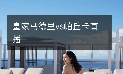 皇家馬德里vs帕丘卡直播