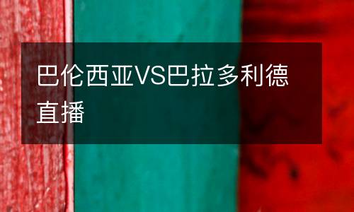巴倫西亞VS巴拉多利德直播