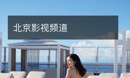 北京影視頻道