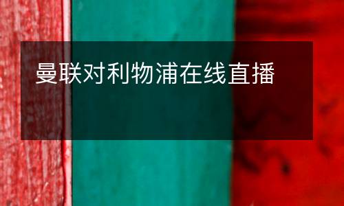 曼聯(lián)對利物浦在線直播