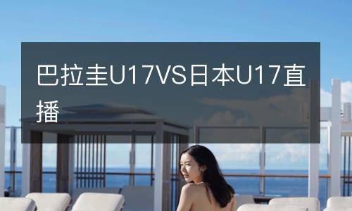 巴拉圭U17VS日本U17直播