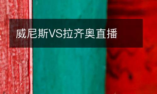 威尼斯VS拉齊奧直播