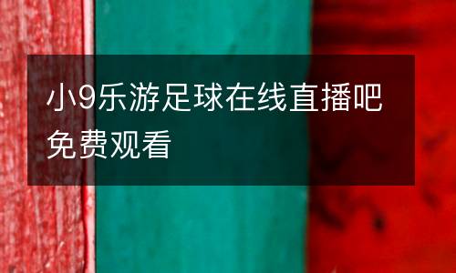 小9樂游足球在線直播吧免費觀看