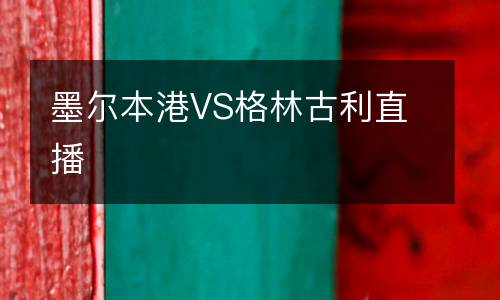 墨爾本港VS格林古利直播