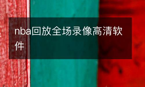 nba回放全場(chǎng)錄像高清軟件