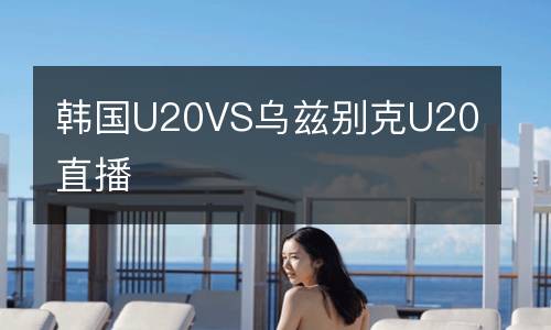 韓國U20VS烏茲別克U20直播