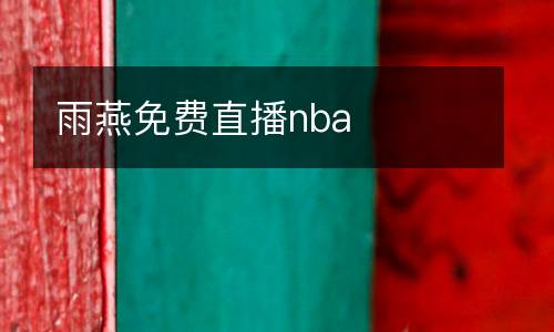 雨燕免費直播nba