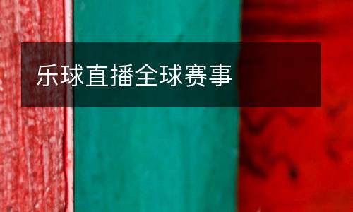 樂球直播全球賽事