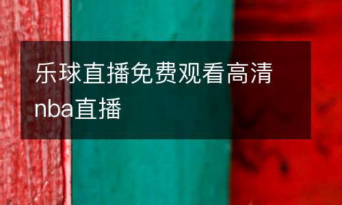 樂球直播免費觀看高清nba直播