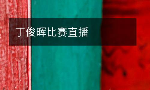 丁俊暉比賽直播