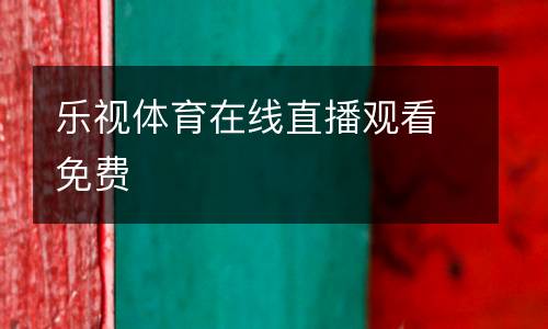 樂(lè)視體育在線直播觀看免費(fèi)