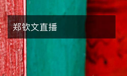 鄭欽文直播
