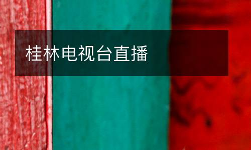 桂林電視臺(tái)直播