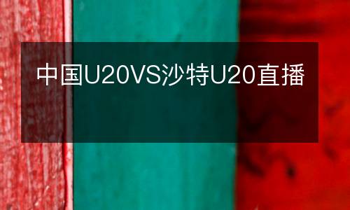 中國U20VS沙特U20直播